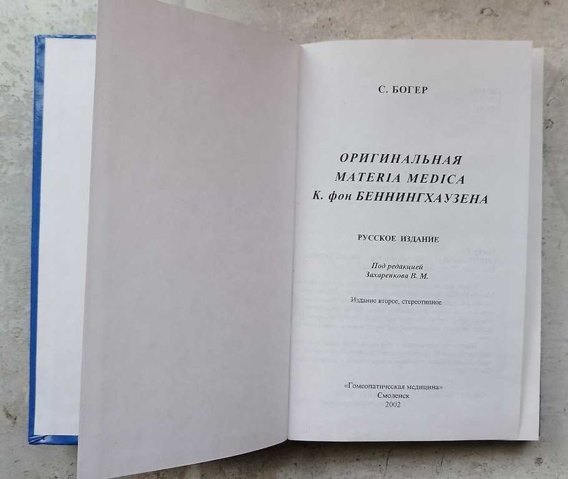 С. Богер Оригинальная Materia Medica К. фон Беннингхаузена, гомеопатия