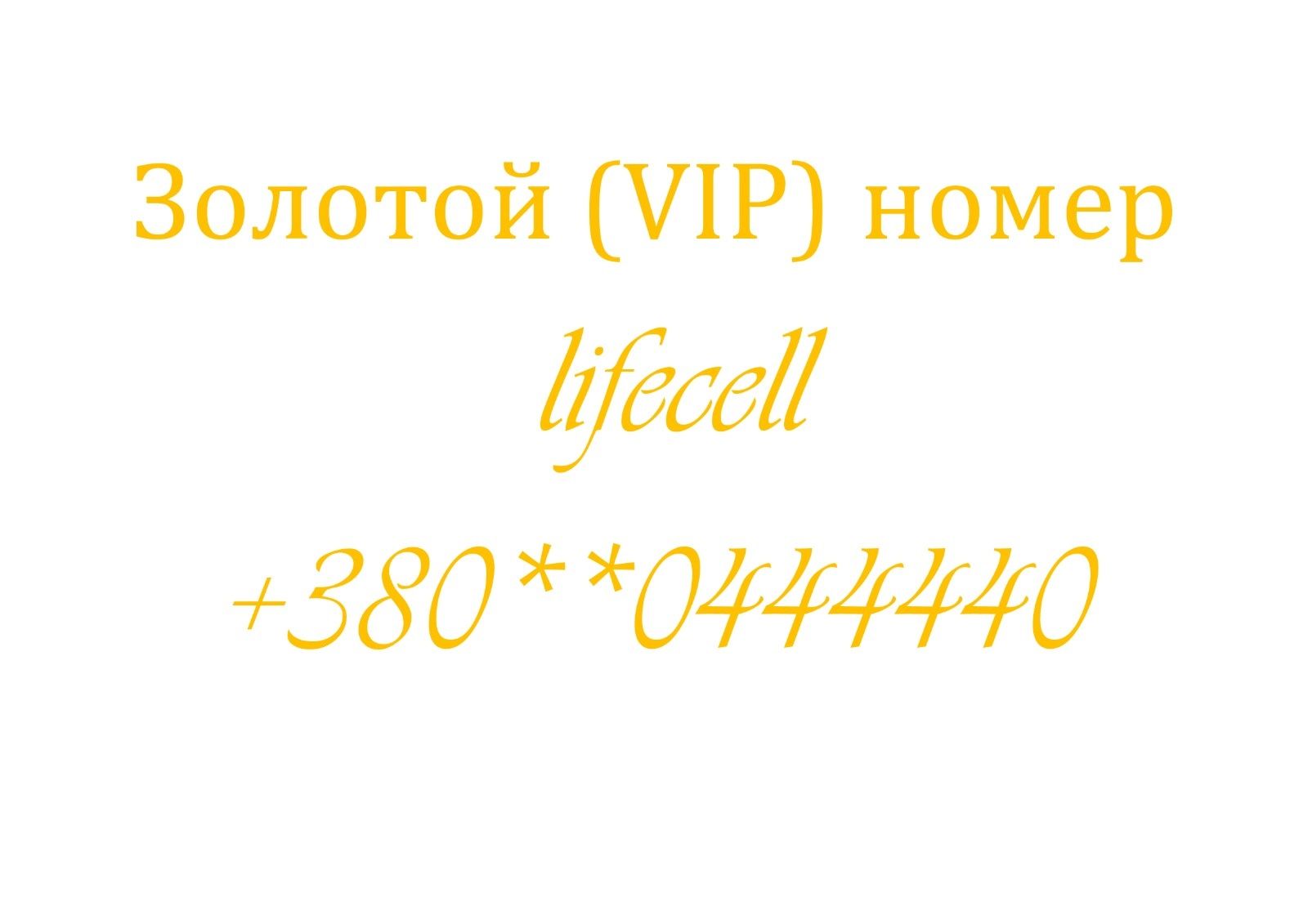 Продам золотой (VIP) номер lifecell