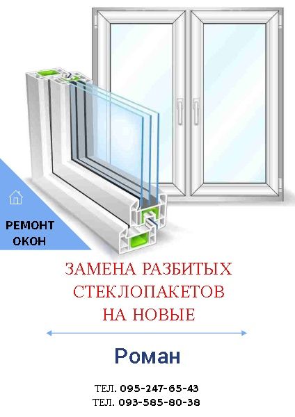 Замена стеклопакета. Стеклопакет. Реставрация окон. Маскитные сетки