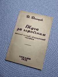 Туга за героїчним, Донцов 1953
