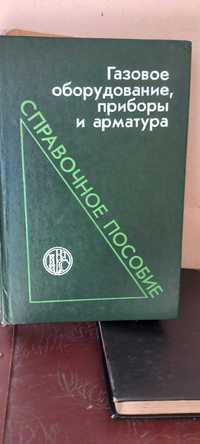 Довідник для газовиків.