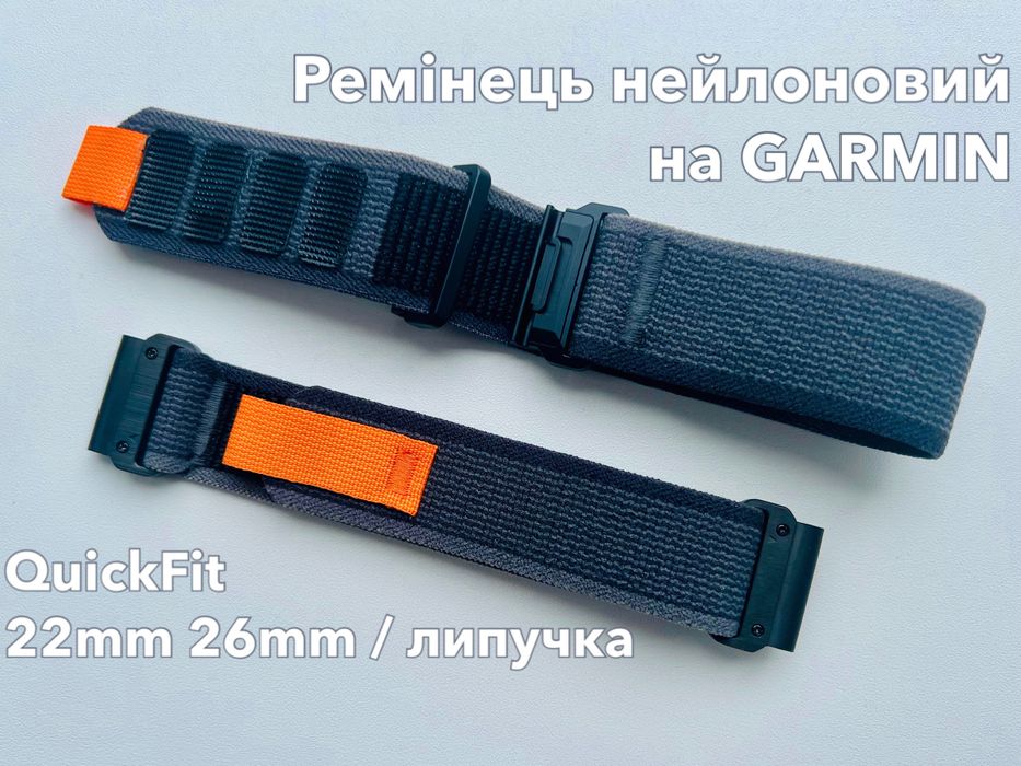 Ремінець нейлоновий QuickFit 22mm 26mm липучка на Гармін