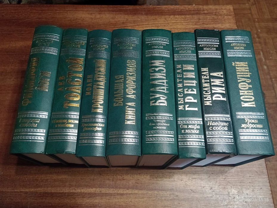 Антология мысли Лев Толстой Конфуций Иоанн Кронштадтский