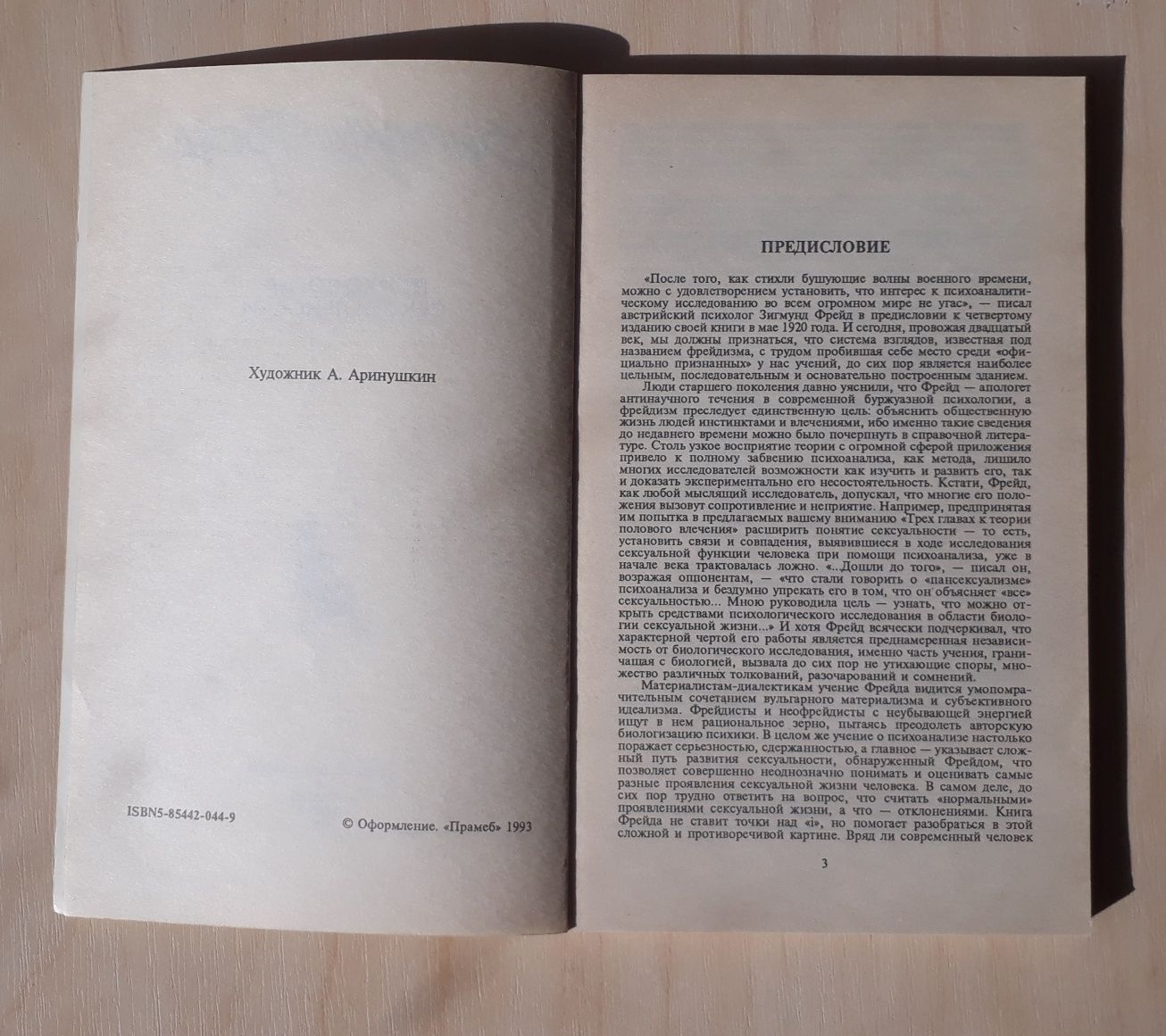 Зигмунд Фрейд, "Психология сексуальности"