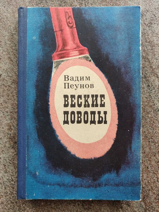 Вадим Пеунов , Веские доводы. Киев 1977 г. захватывающая книга.