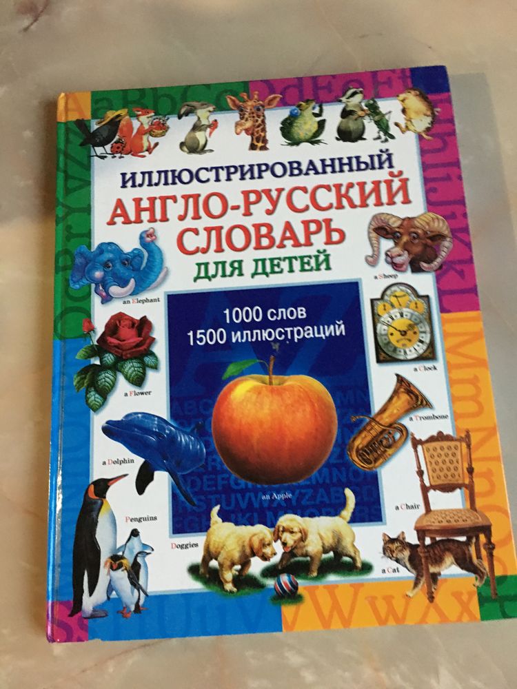 Книга иллюстрированный англо-русский словарь для детей