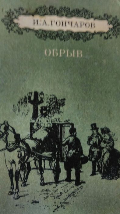 Гончаров И.А.   Обрыв