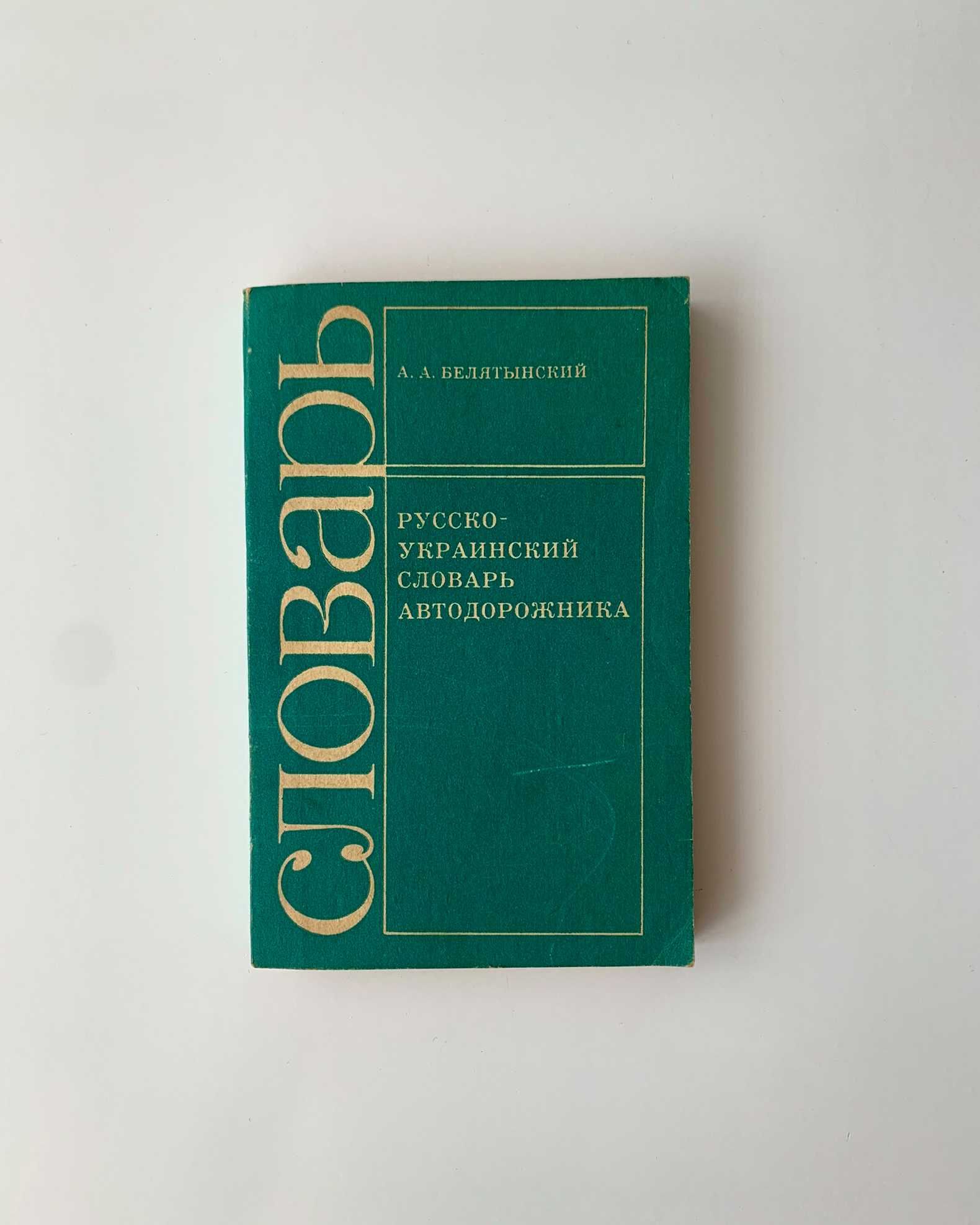 Русско-украинский словарь автодорожника А А Белятынский