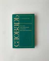 Русско-украинский словарь автодорожника А А Белятынский