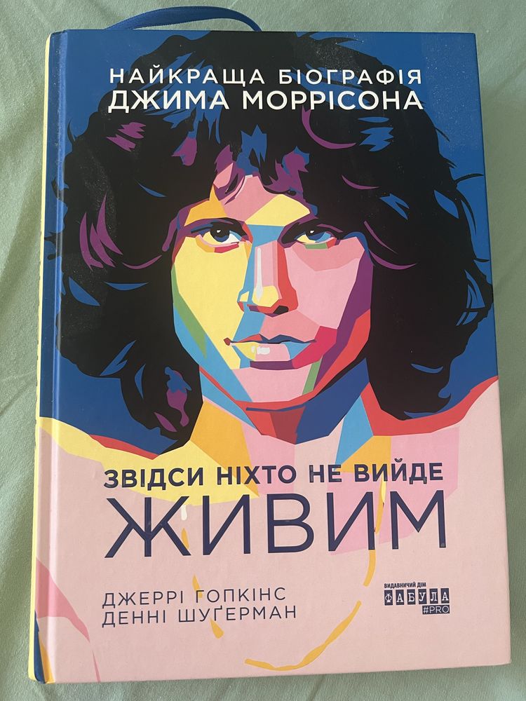 Звідси ніхто не вийде живим