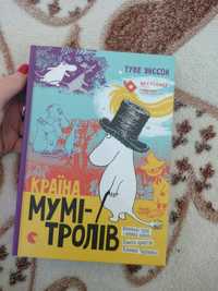 Країна Мумі-тролів - Туве Янссон