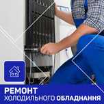 Ремонт холодильників в Рівному. Монтаж  кондиціонера