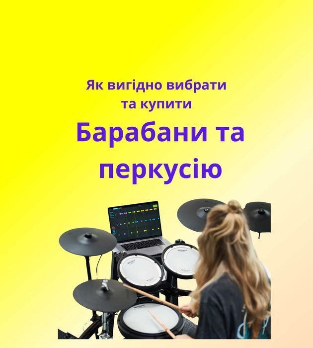 Барабани та перкусія для новачків та профі! Як вигідно купити?