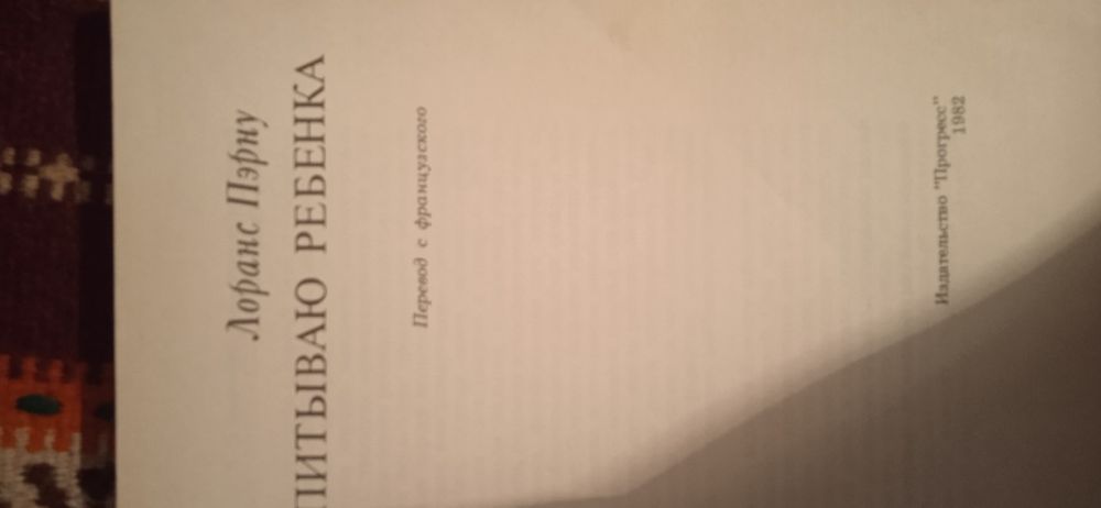 Я воспитываю ребенка