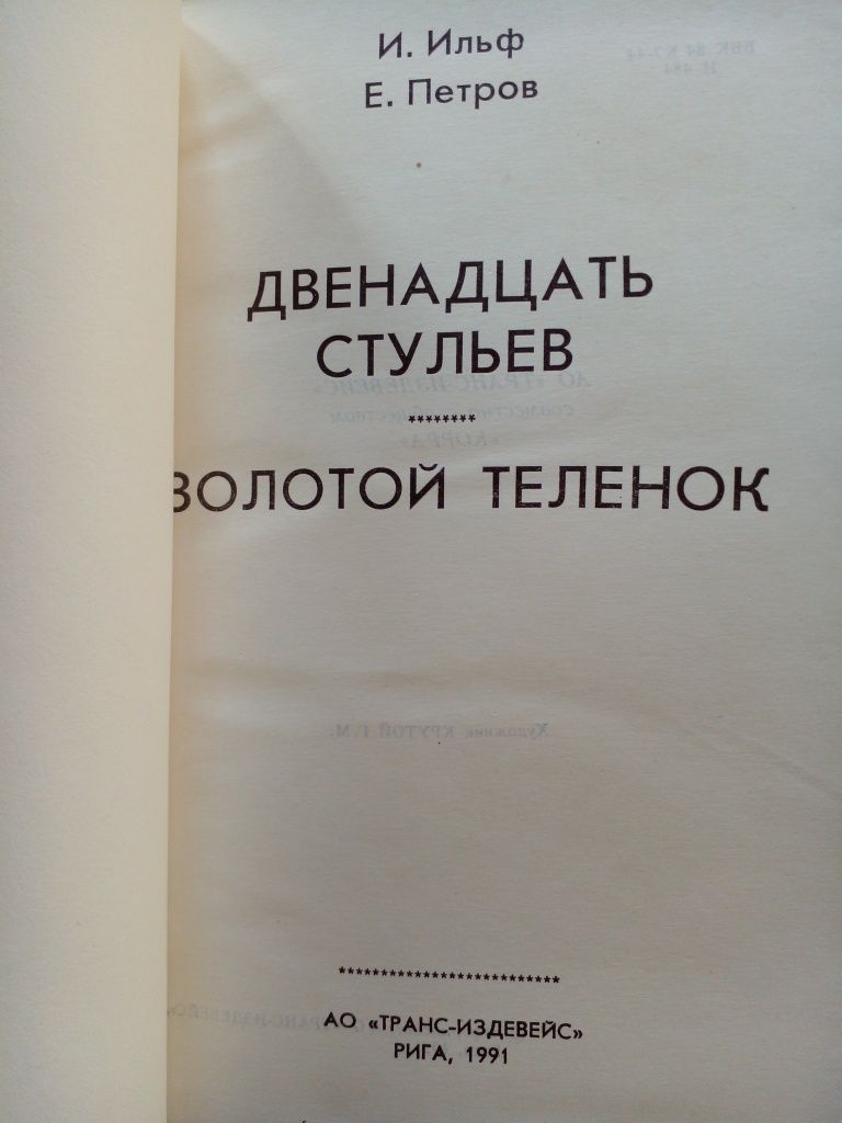 Книга Двенадцать стульев,Золотой телёнок