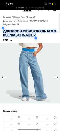 Джинсы adidas original ksenia schnaider