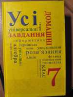 Усі універсальні домашні завдання 7й клас