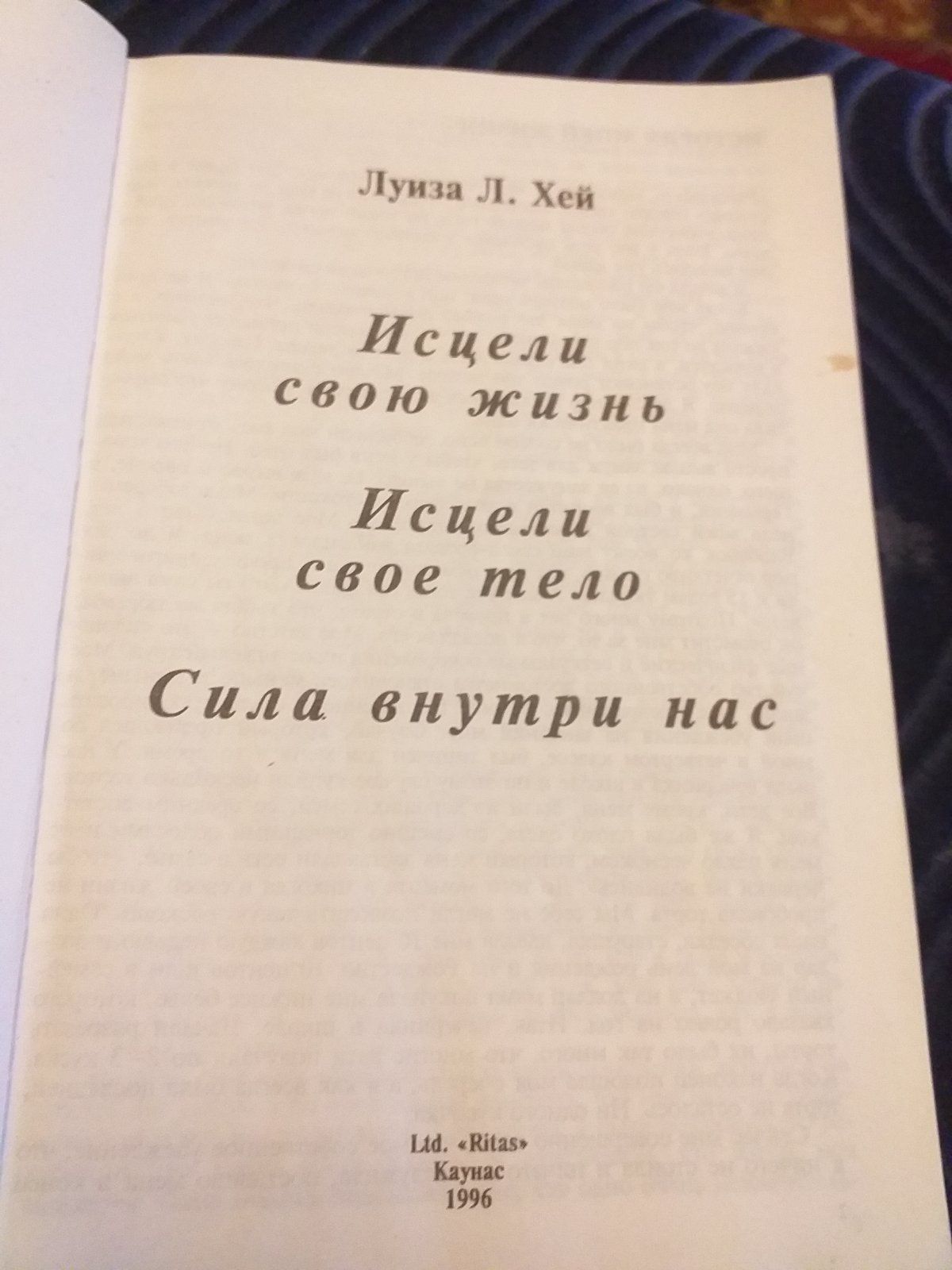 Исцели свою жизнь свое тело. Луиза Л. Хей.