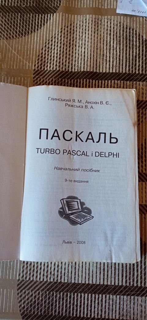 Паскаль. Turbo Pascal i Delphi". Глинський Ярослав, Анохiн Володимир.