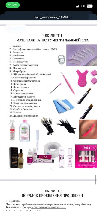 Методичка ламінування/нарощування вій