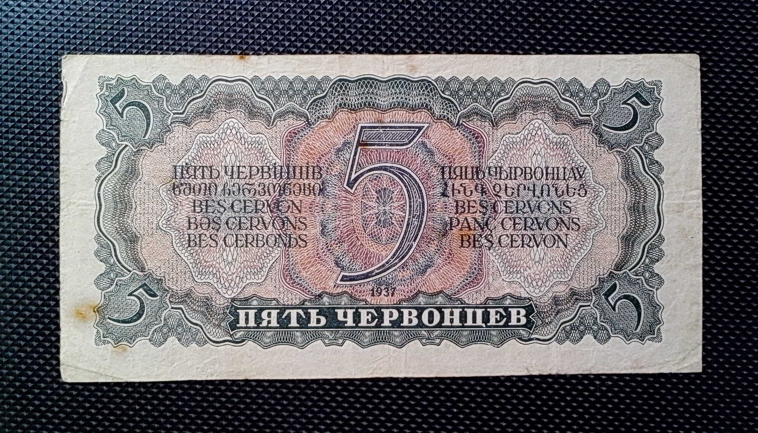 5 червонцев СССР образца 1937 года. Серия Зс № 799954 - VF!