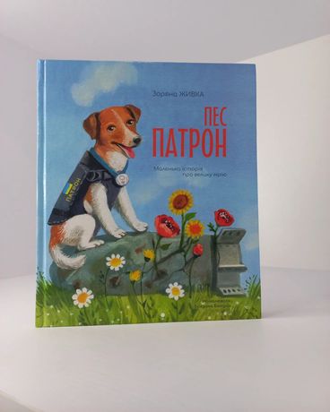 Книга "Пес Патрон"