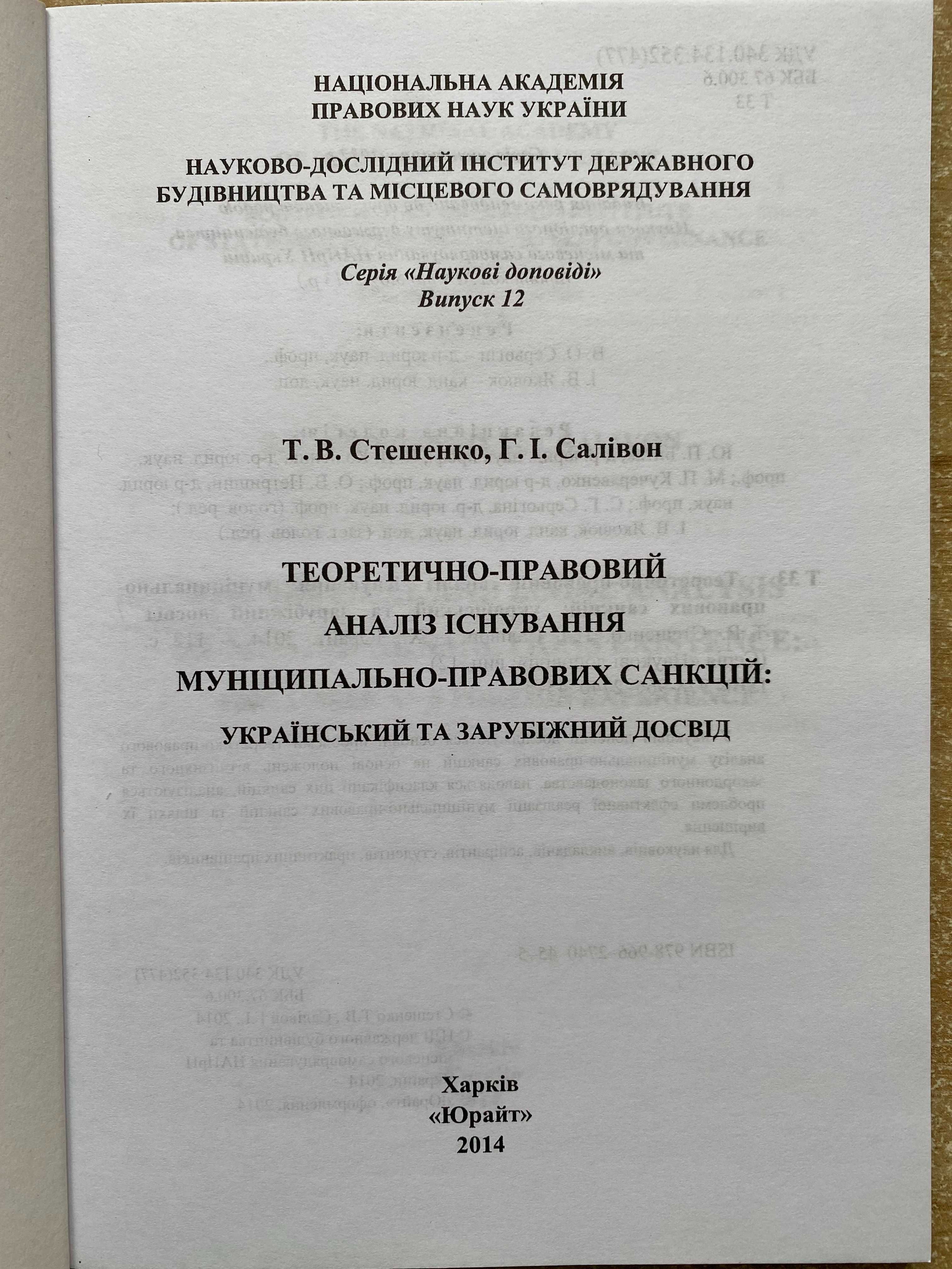 Аналіз існування муніципально-правовий санкцій. Юридична література