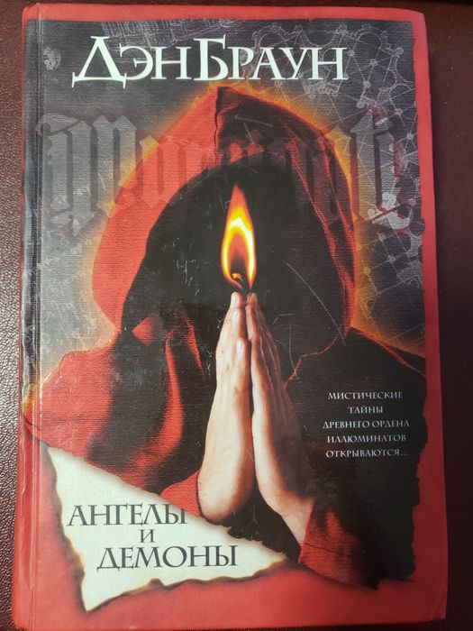 Ден Браун. Ангелы и демоны.