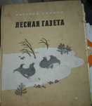 книга В. Бианки " Лесная газета"