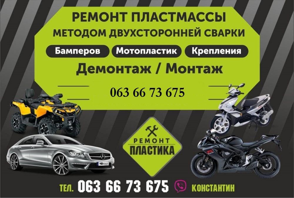 Ремонт авто, мото пластику