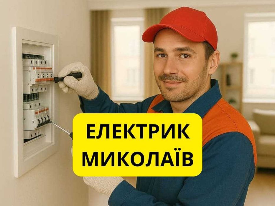 Электрик Николаев | Електрик Миколаїв, услуги, вызов электрика срочно
