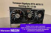 Топовая Gigabyte Gaming OC RTX 4070 Ti 12-Gb Магазин NEON