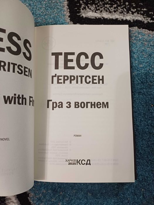 Гра з вогнем, Тесс Геррінсен