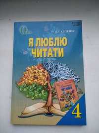 Книга учебник підручник Я люблю читати 4 клас Савченко