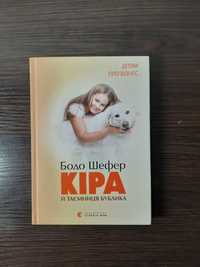 Книга для дітей "Кіра"