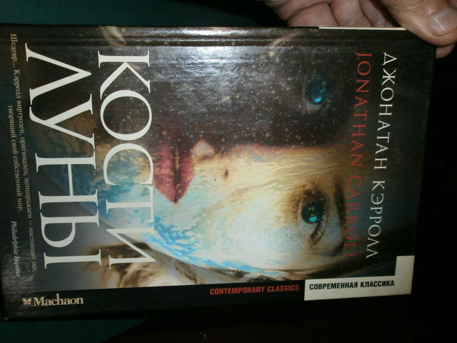 Кэрролл Джонатан  "Кости луны"  М. Махаон 2002