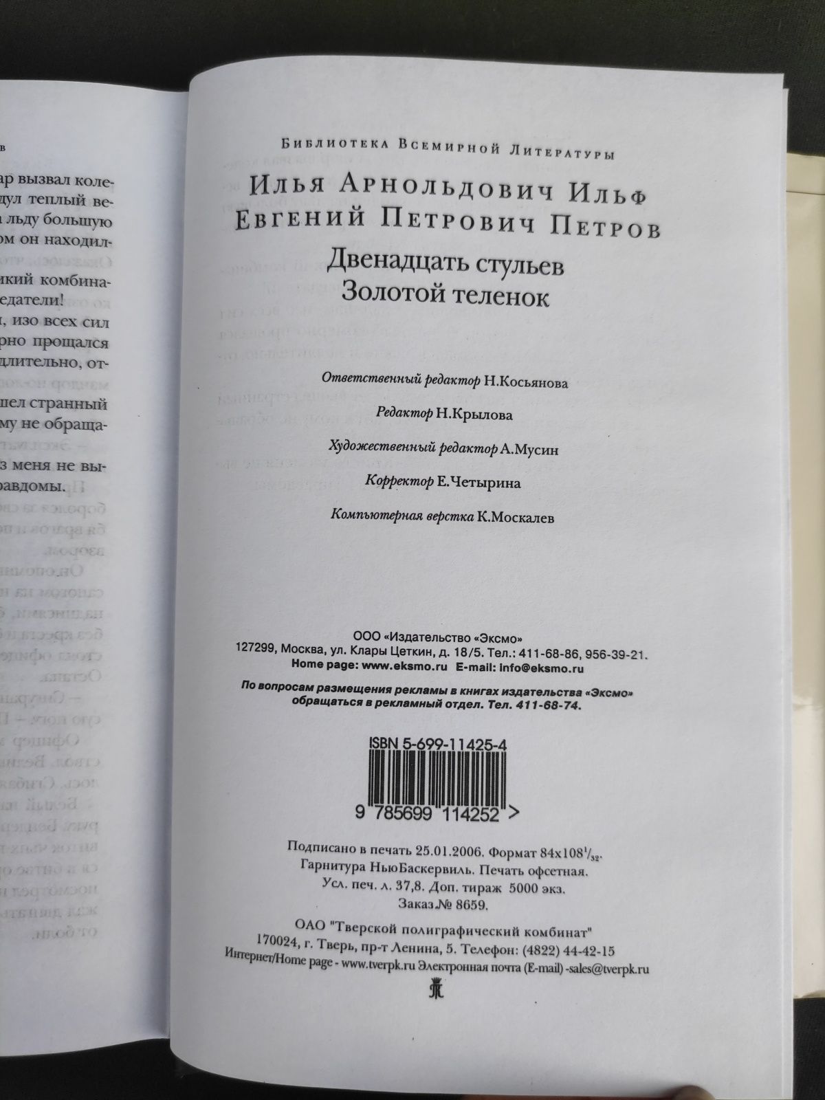 Ильф Петров Двенадцать стульев , Золотой теленок