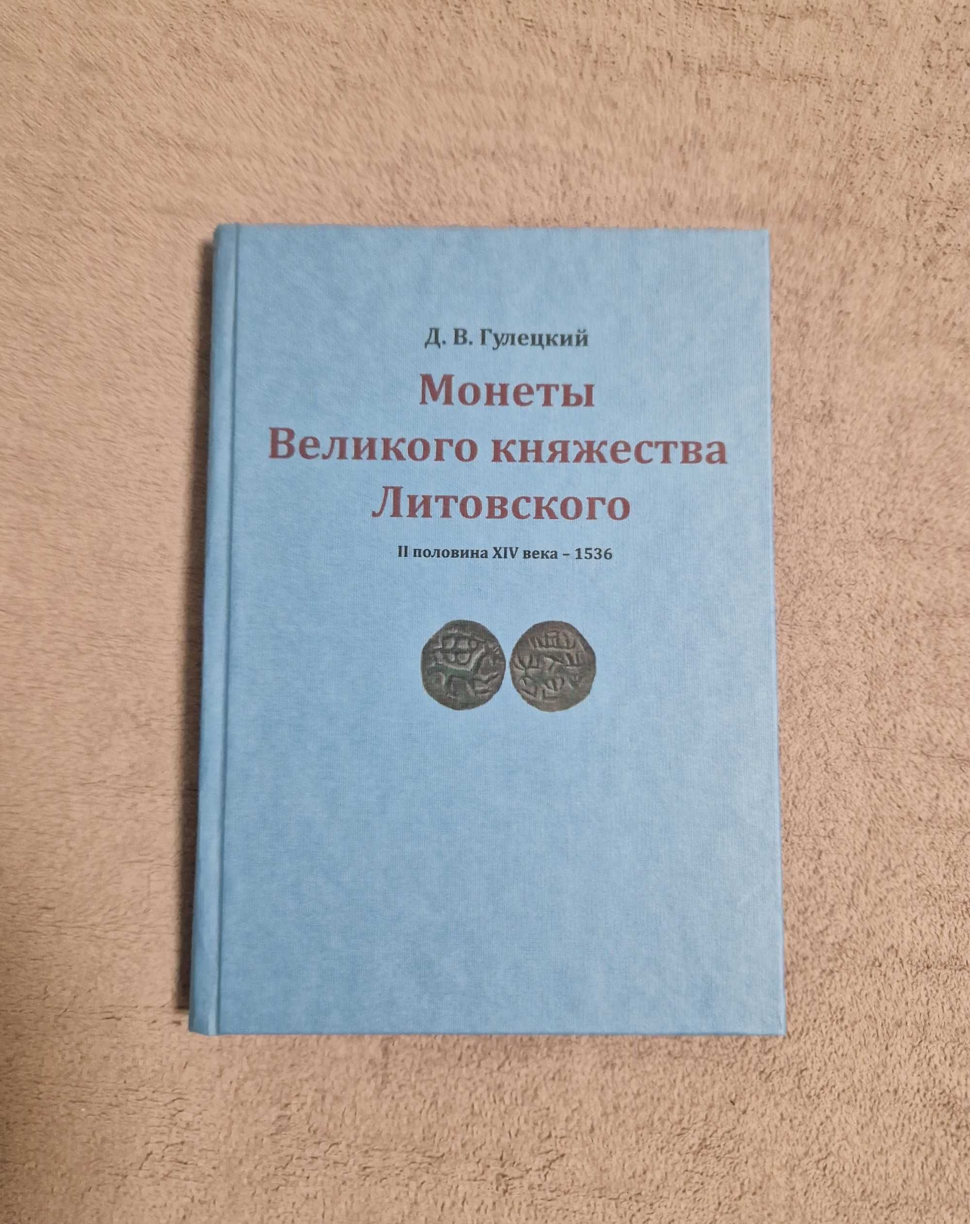 Гулецкий Д.В. - Монеты Великого княжества Литовского