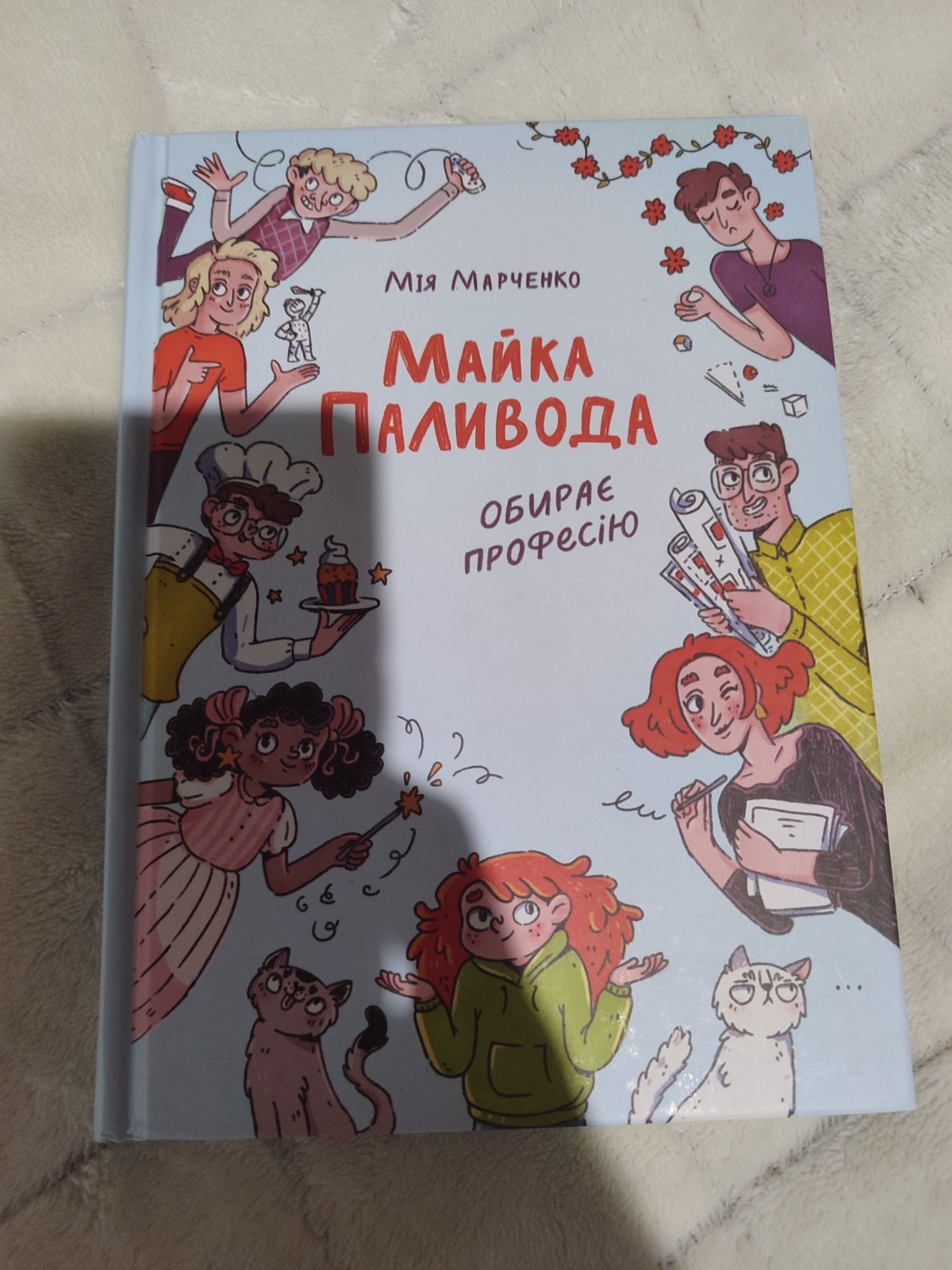 Книжка "Майка Паливода"