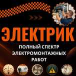 Электрик. Замена проводки, монтаж щитов, розеток, освещения