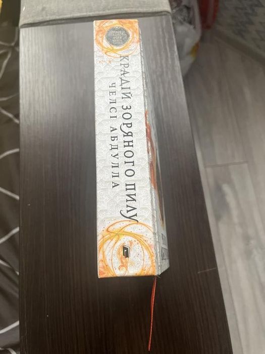 Книга «Крадій зоряного пилу» Челсі Абдулла