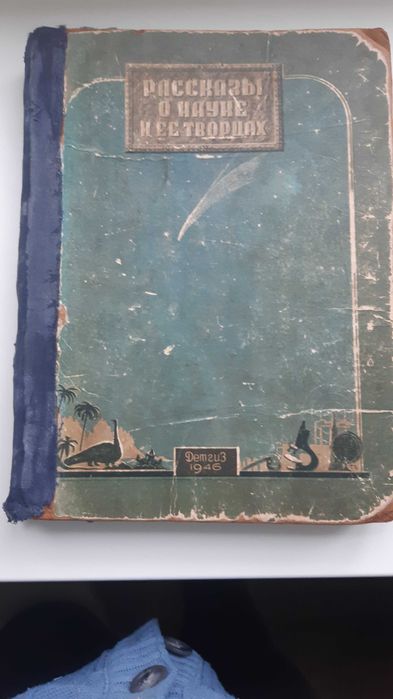 1946 г. Рассказы о науке и ее творцах.