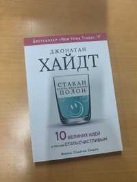 Джонатан Хайдт - Стакан всегда наполовину полон!