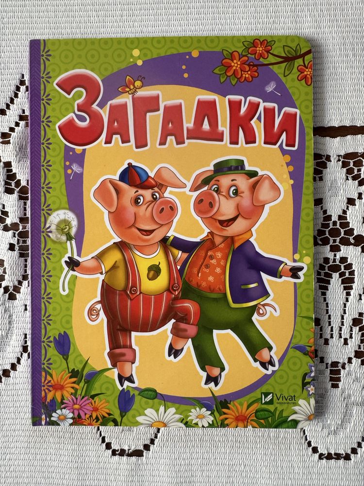 Дитячі книжки, загадки, для малят