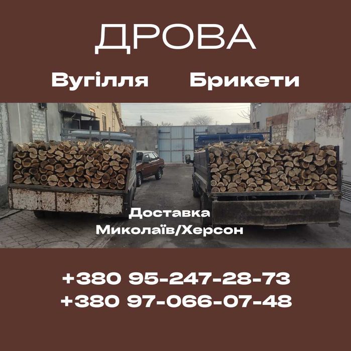 Якісні ДРОВА!! Недорого!!