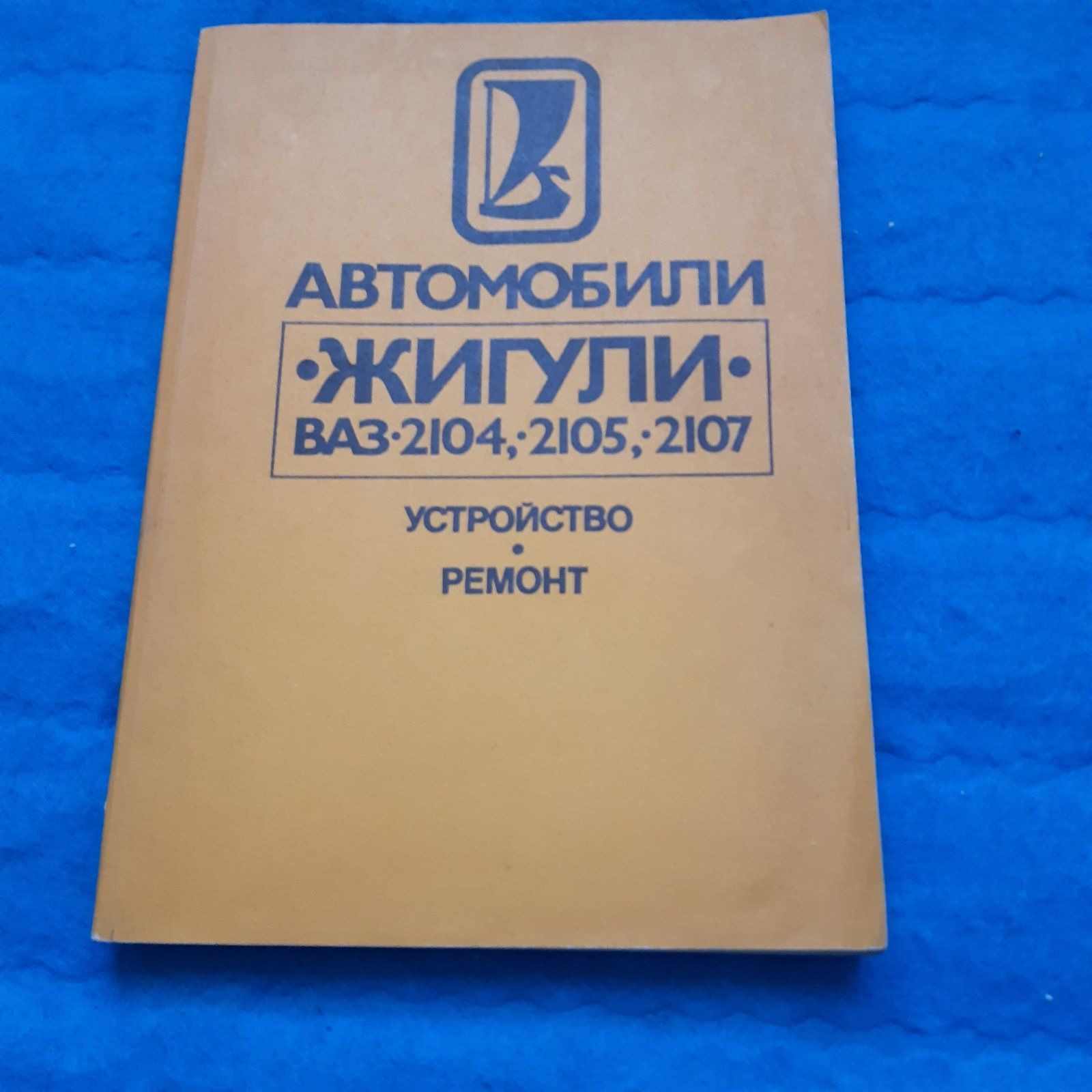 Ретро авто книга "Автомобили Жигули ВАЗ-2104, ВАЗ-2105, ВАЗ-2107"