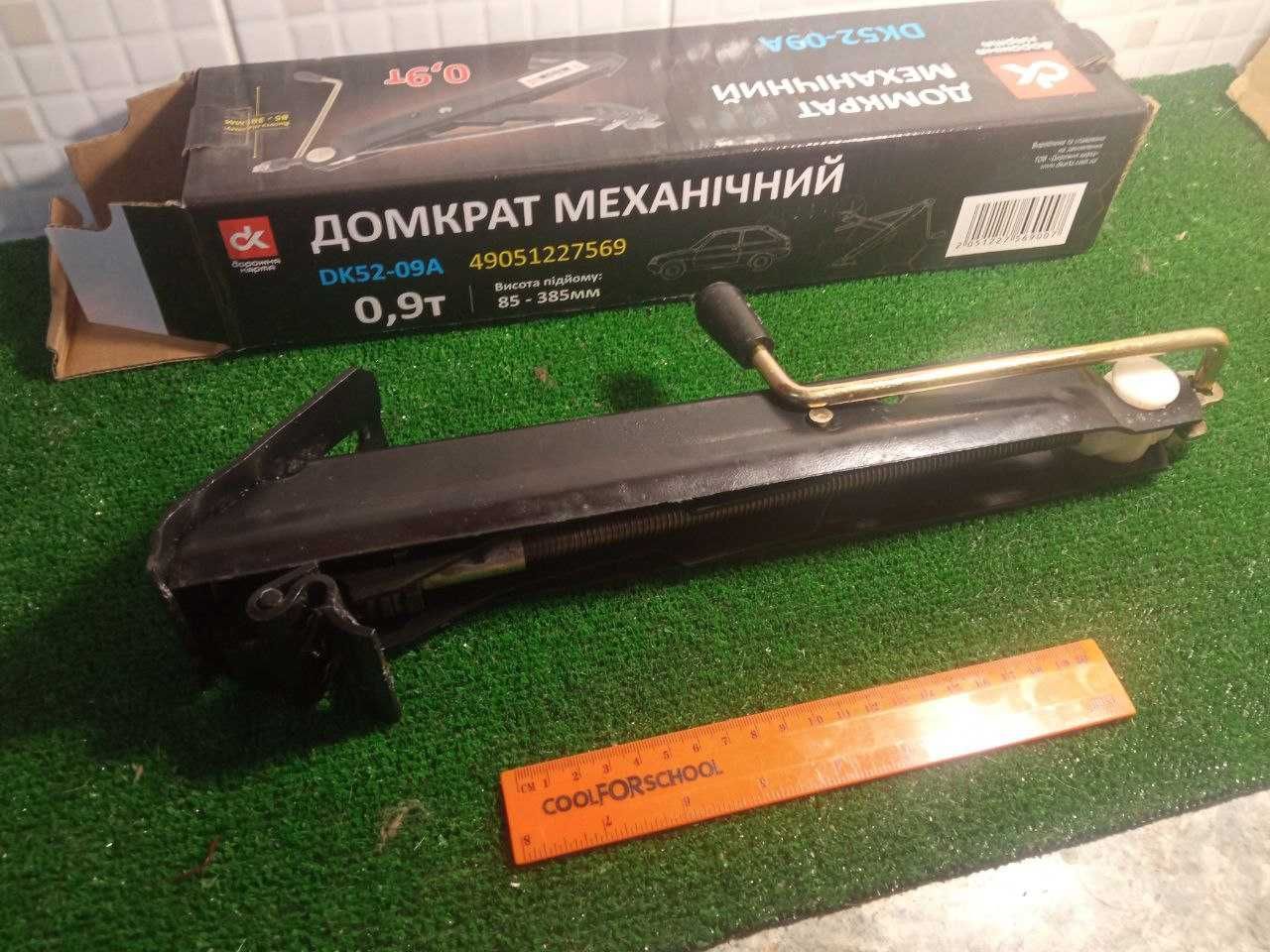 Домкрат механичний 0,9 тонни , 85-385мм підйом .