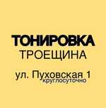Тонировка стекол авто Троещина Растонировка окон Тонування скла вікон