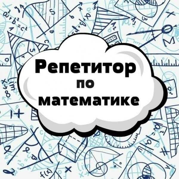 Репетитор по математике, учитель