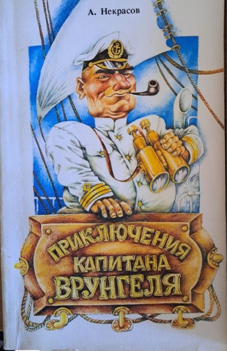 А.Некрасов "Приключения капитана Врунгеля"